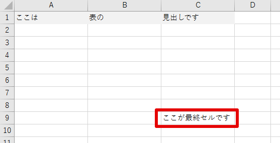 末尾セルに何か入力しておく