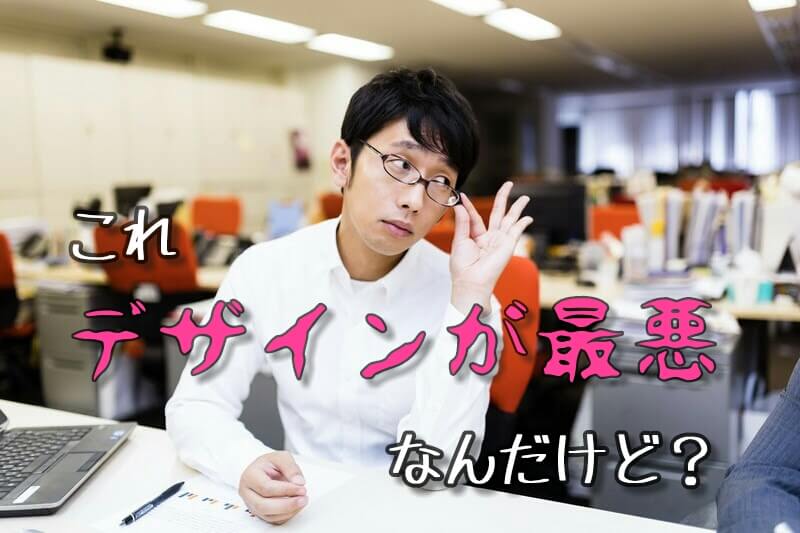 デザインが最悪