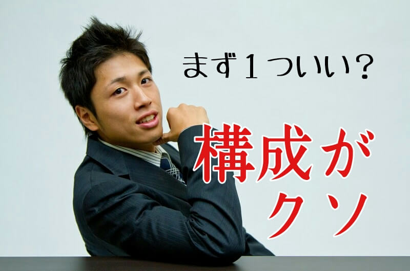 構成がクソ