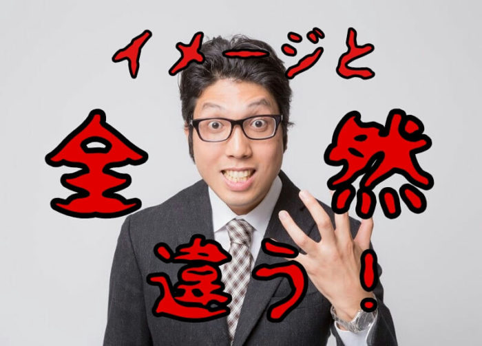イメージと全然違う