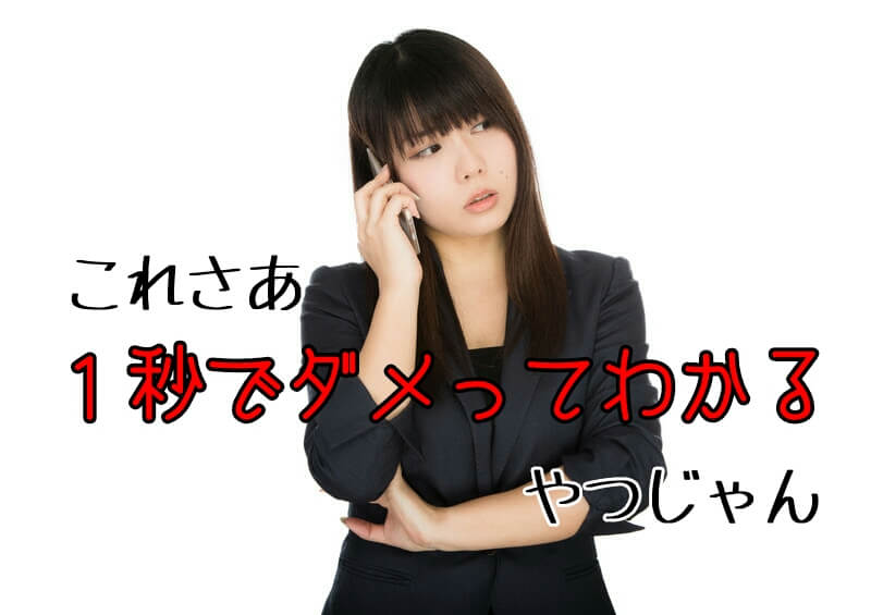 1秒でダメってわかる