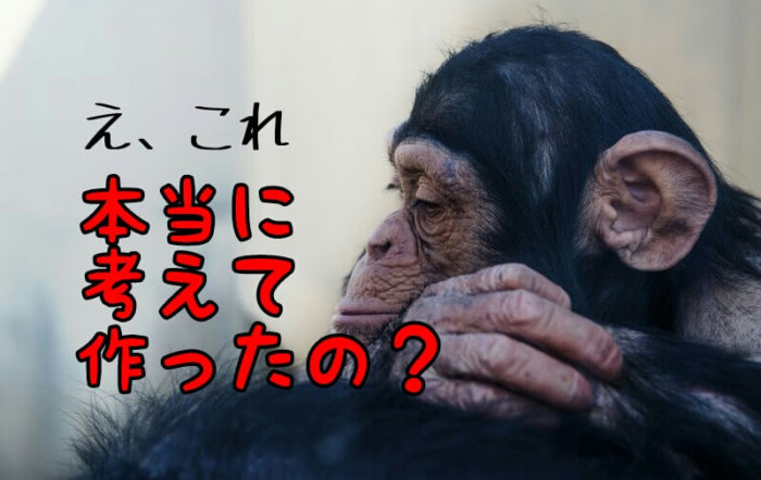 これ本当に考えて作ったの？