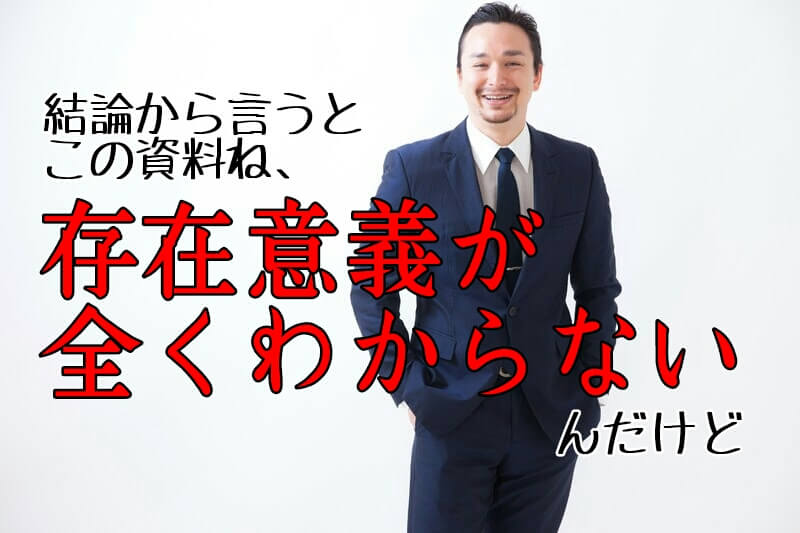 存在意義が全くわからない