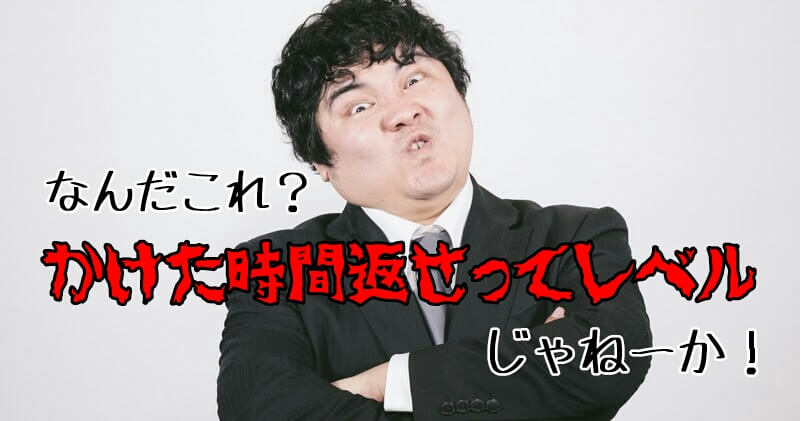 かけた時間返せってレベル