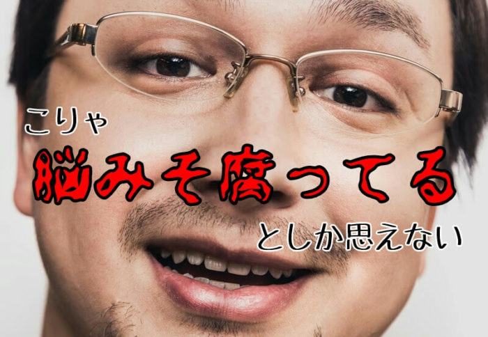 脳みそ腐ってるとしか思えない