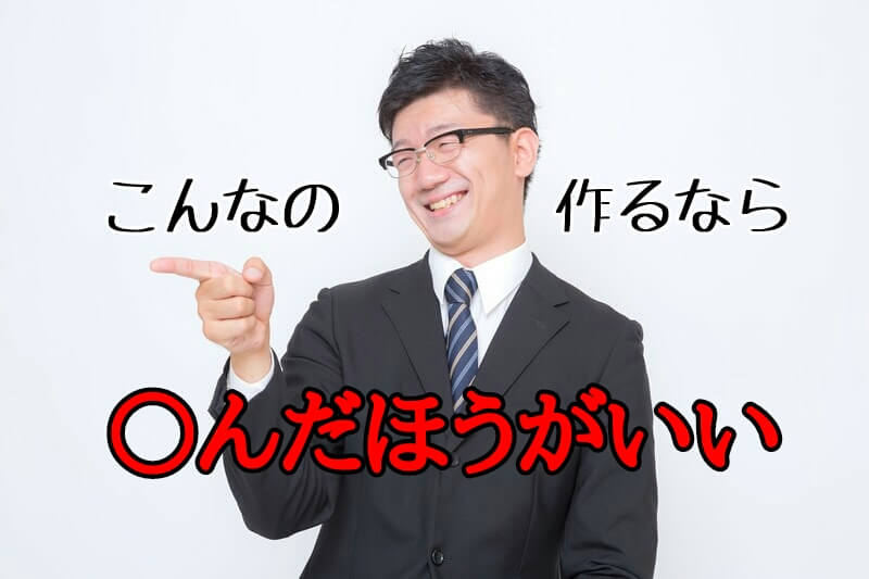 こんなの作るなら死んだほうがいい