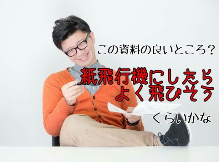 紙飛行機にしたらよく飛びそう